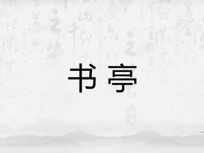 书亭