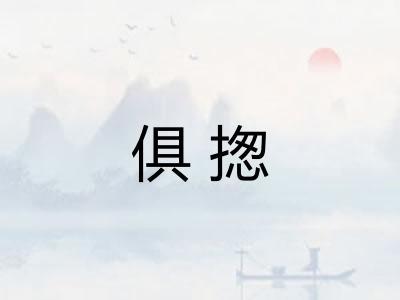 俱揔