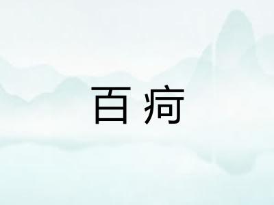 百疴