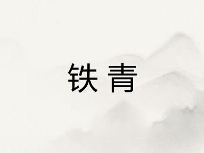 铁青 铁青