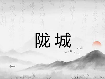 陇城