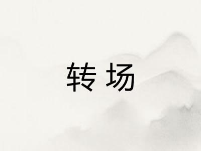 转场