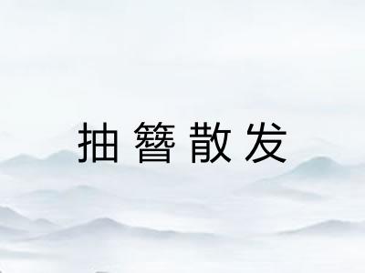 抽簪散发