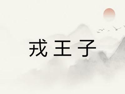 戎王子 戎王子