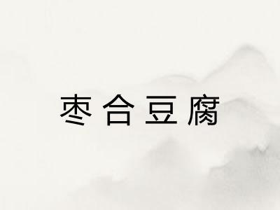 枣合豆腐