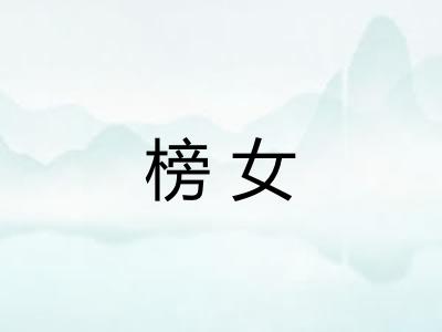 榜女