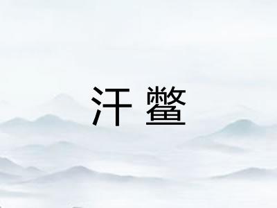 汗鳖