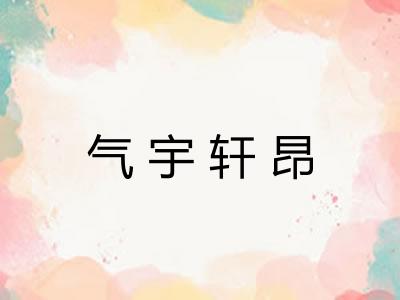 气宇轩昂 气宇轩昂