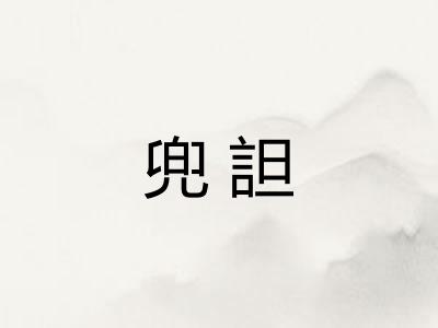 兜詚