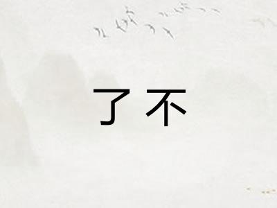 了不