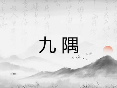 九隅