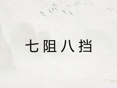 七阻八挡