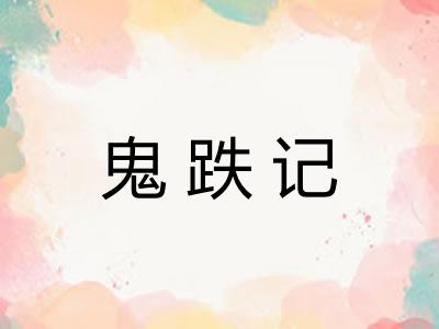 鬼跌记