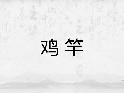 鸡竿
