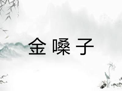 金嗓子