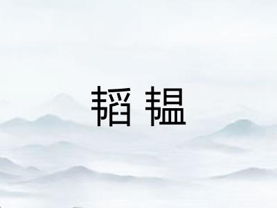韬韫