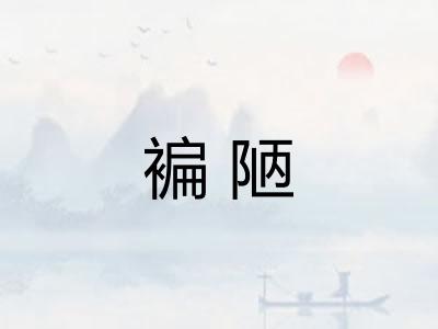 褊陋