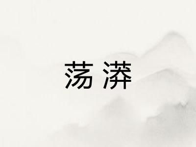 荡漭