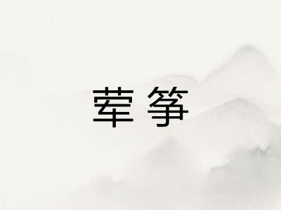 荤筝