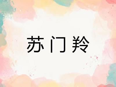 苏门羚