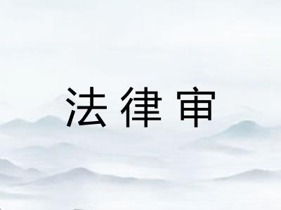 法律审 法律审