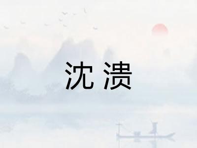 沈溃