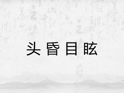 头昏目眩