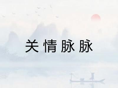 关情脉脉