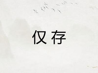 仅存
