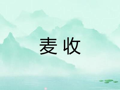 麦收