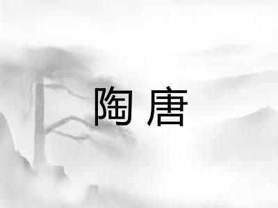 陶唐