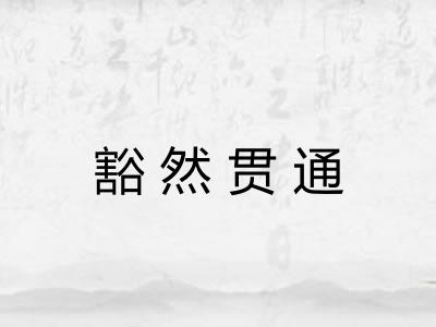 豁然贯通 豁然贯通