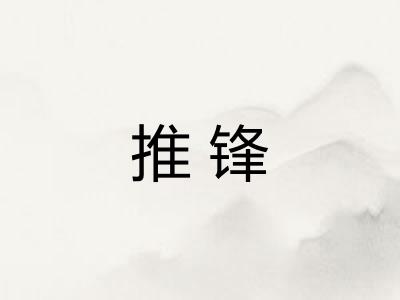 推锋