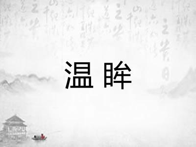 温眸