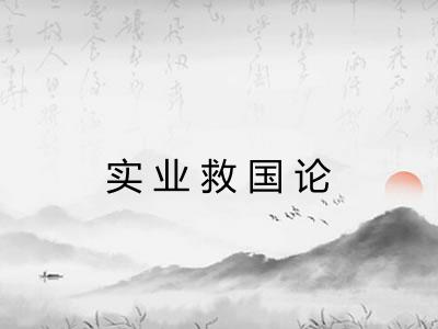 实业救国论
