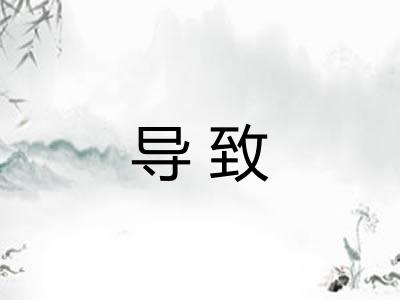 导致