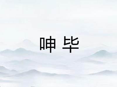 呻毕