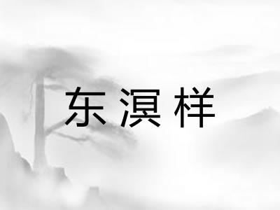 东溟样 东溟样