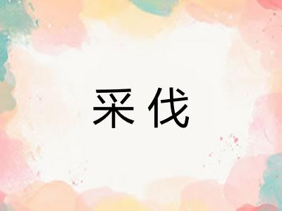采伐 采伐