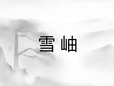 雪岫