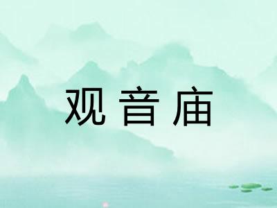 观音庙 观音庙