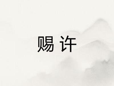 赐许 赐许