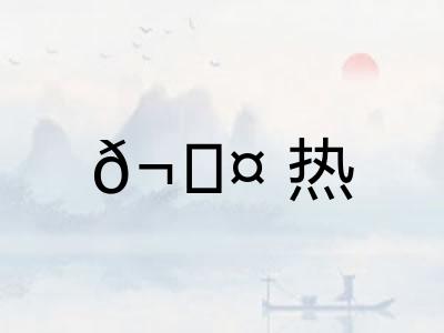 𬊤热