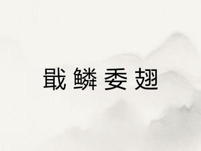 戢鳞委翅