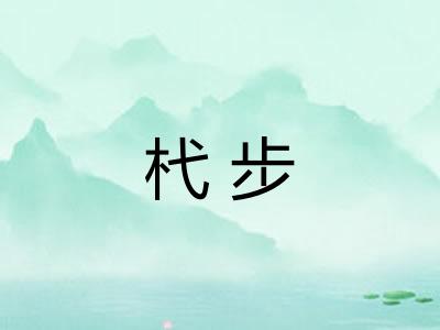 杙步 杙步