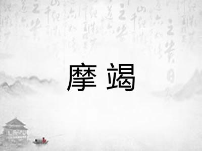 摩竭