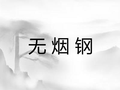 无烟钢