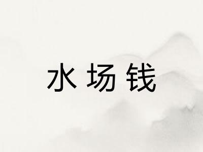 水场钱