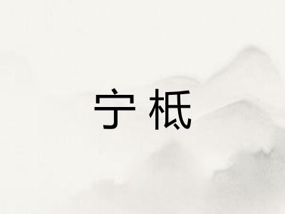 宁柢