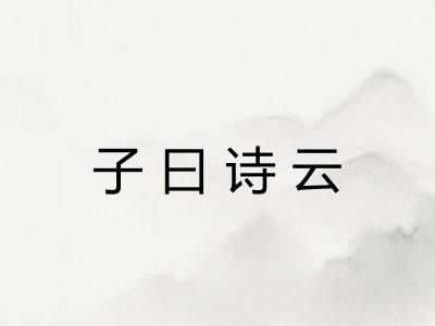 子曰诗云